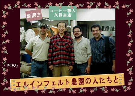 エルインフェルト農園の人たちと.JPG